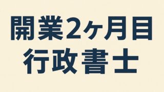 熊本で建設業許可を代行する行政書士の説明